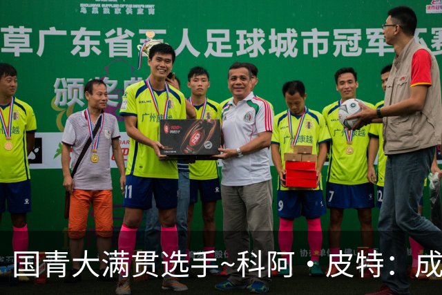 国青大满贯选手~科阿·皮特：成熟前场润滑剂 投篮拉胯行情暴跌