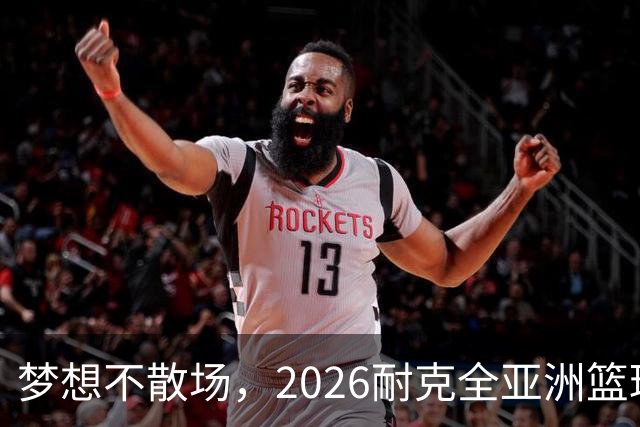梦想不散场，2026耐克全亚洲篮球训练营顺利落幕
